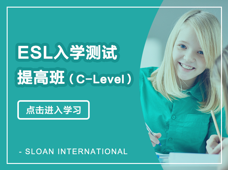 ESL入学测试提高班（C-Level）