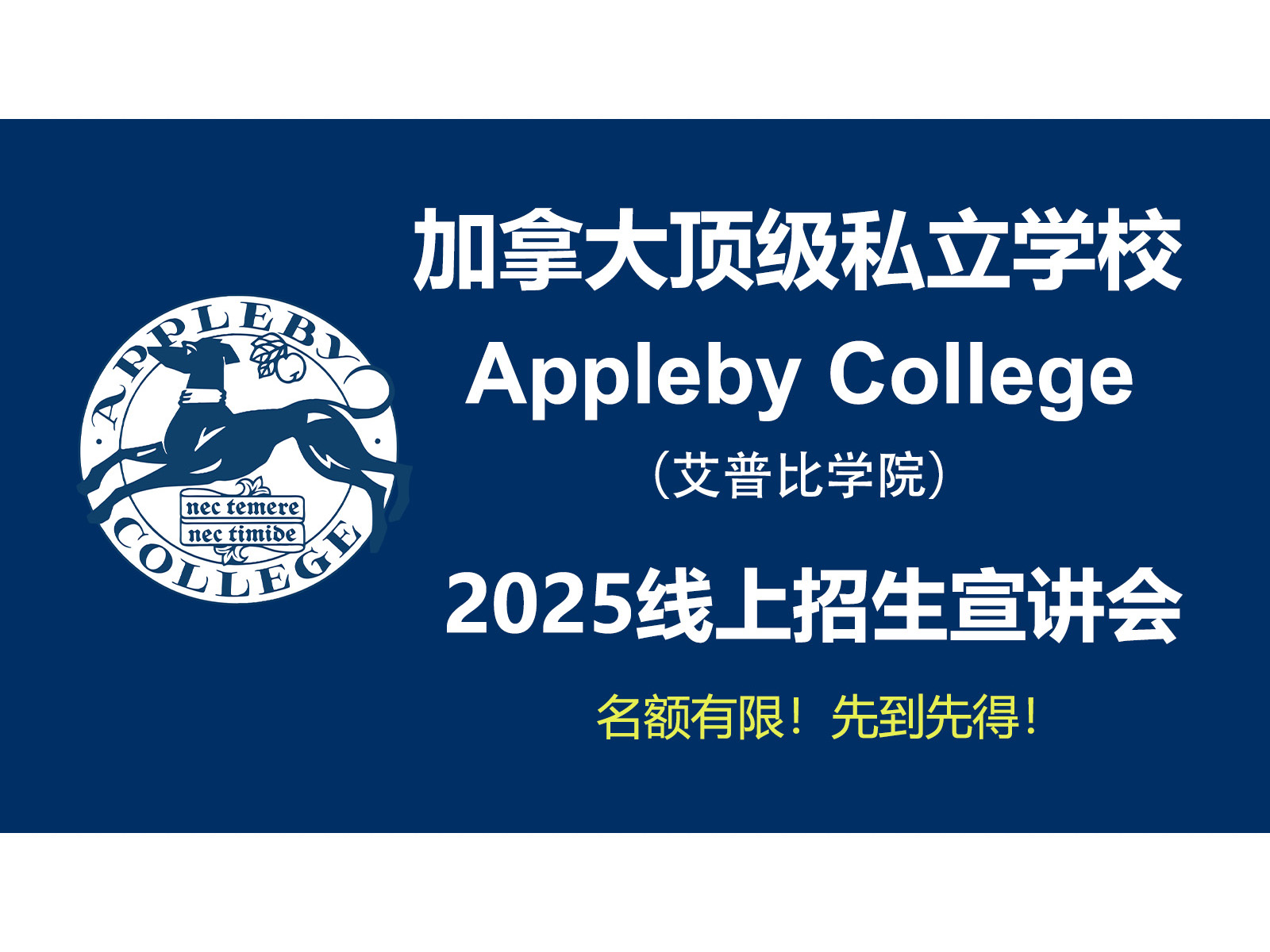 斯隆教育联合加拿大顶级私校Appleby College举办 2025年线上招生宣讲会