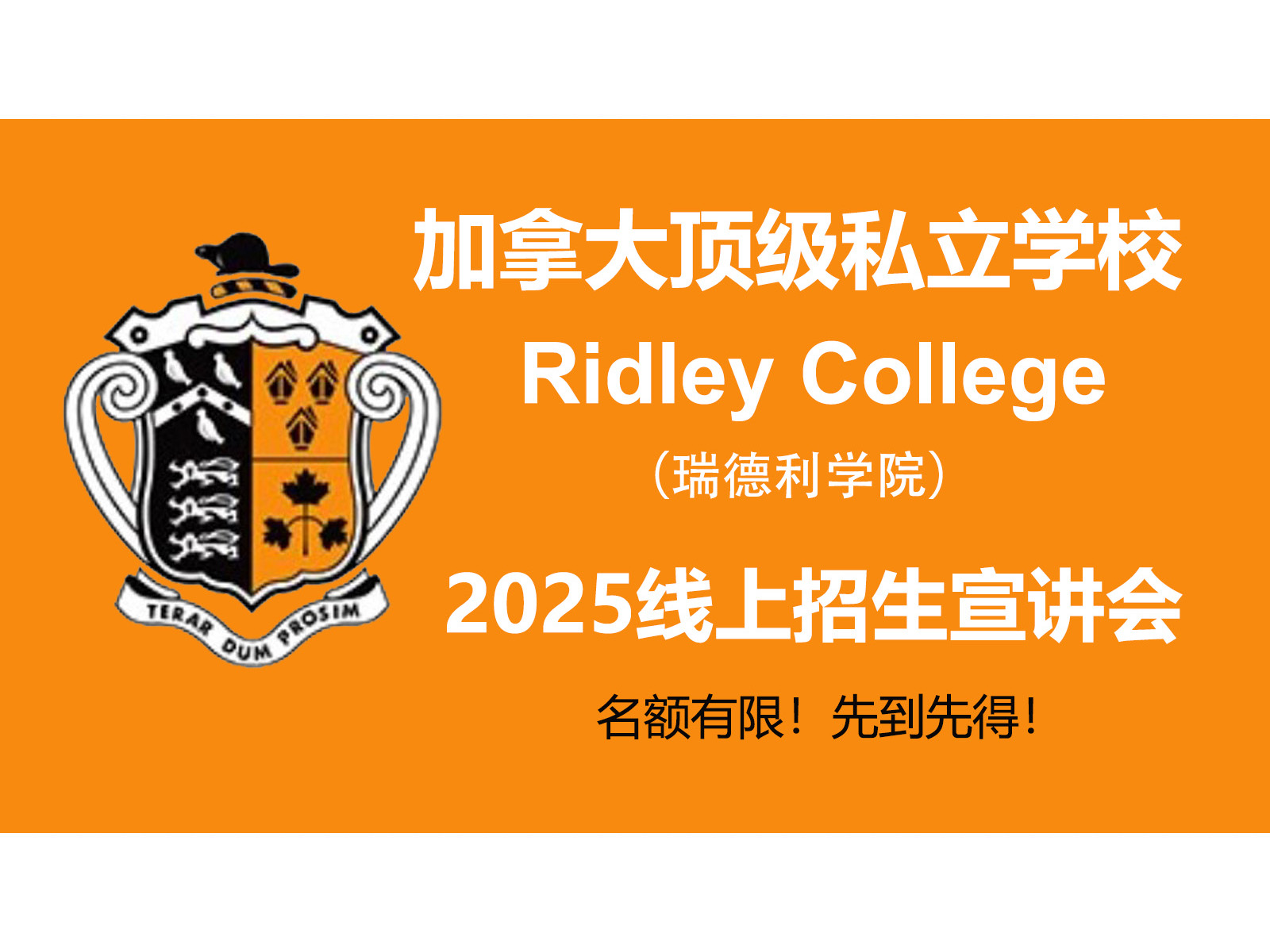 斯隆教育联合加拿大顶级私校Ridley College举办 2025年线上招生宣讲会