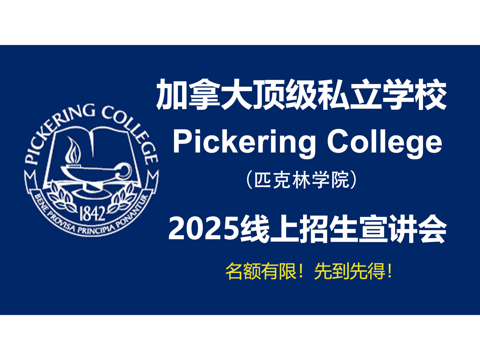 斯隆教育联合加拿大顶级私校Pickering College举办 2025年线上招生宣讲会