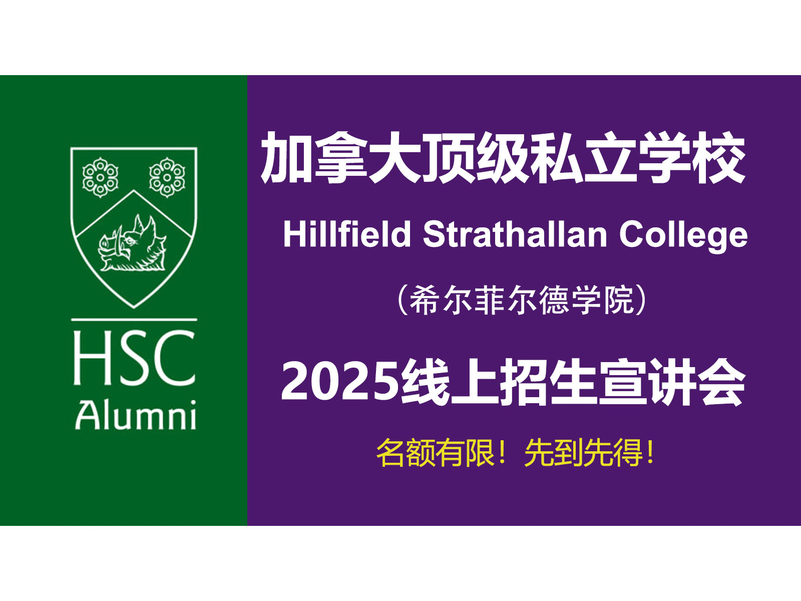 斯隆教育联合加拿大顶级走读私校Hillfield Strathallan College举办 2025年线上招生宣讲会